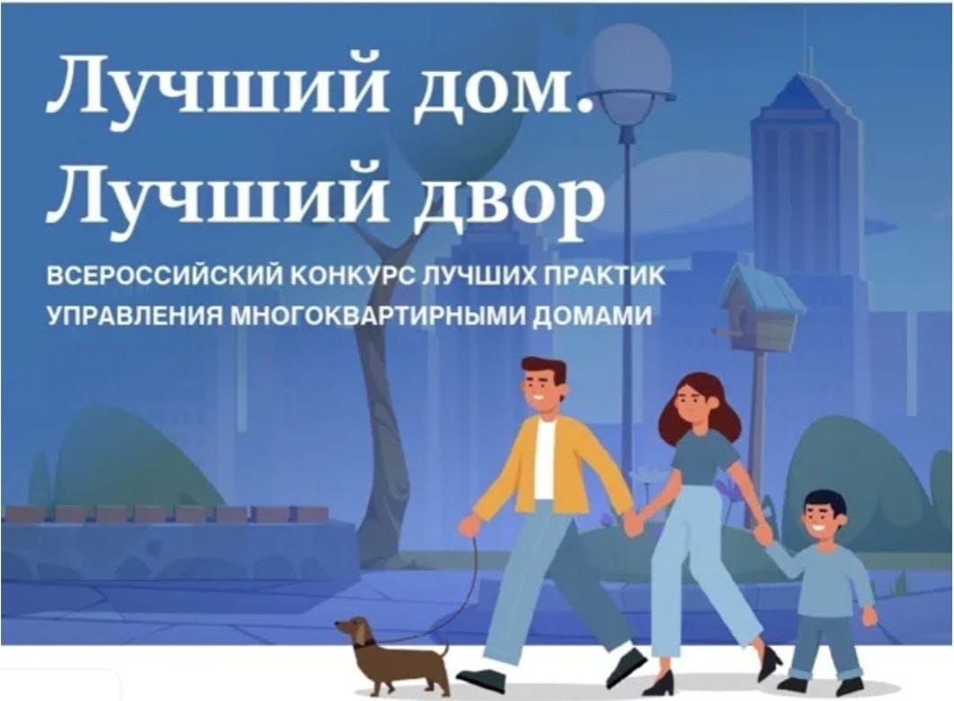 Конкурс «Лучший дом. Лучший двор»
